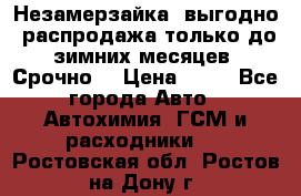 Незамерзайка, выгодно, распродажа только до зимних месяцев. Срочно! › Цена ­ 40 - Все города Авто » Автохимия, ГСМ и расходники   . Ростовская обл.,Ростов-на-Дону г.